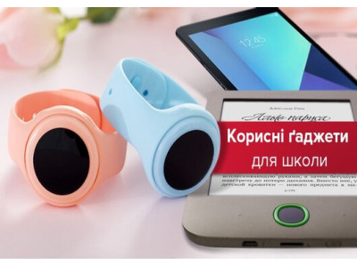 Полезные гаджеты для школьников