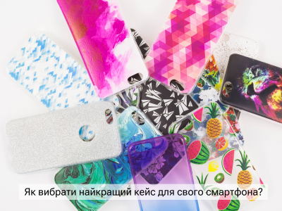 Как выбрать самый лучший кейс для своего смартфона: Наши рекомендации